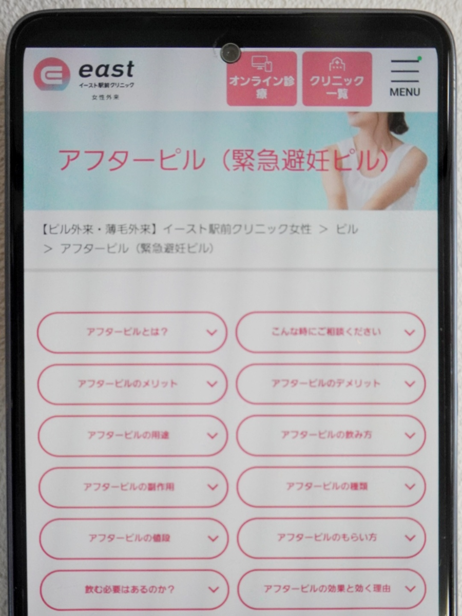 イースト駅前クリニックのアフターピル