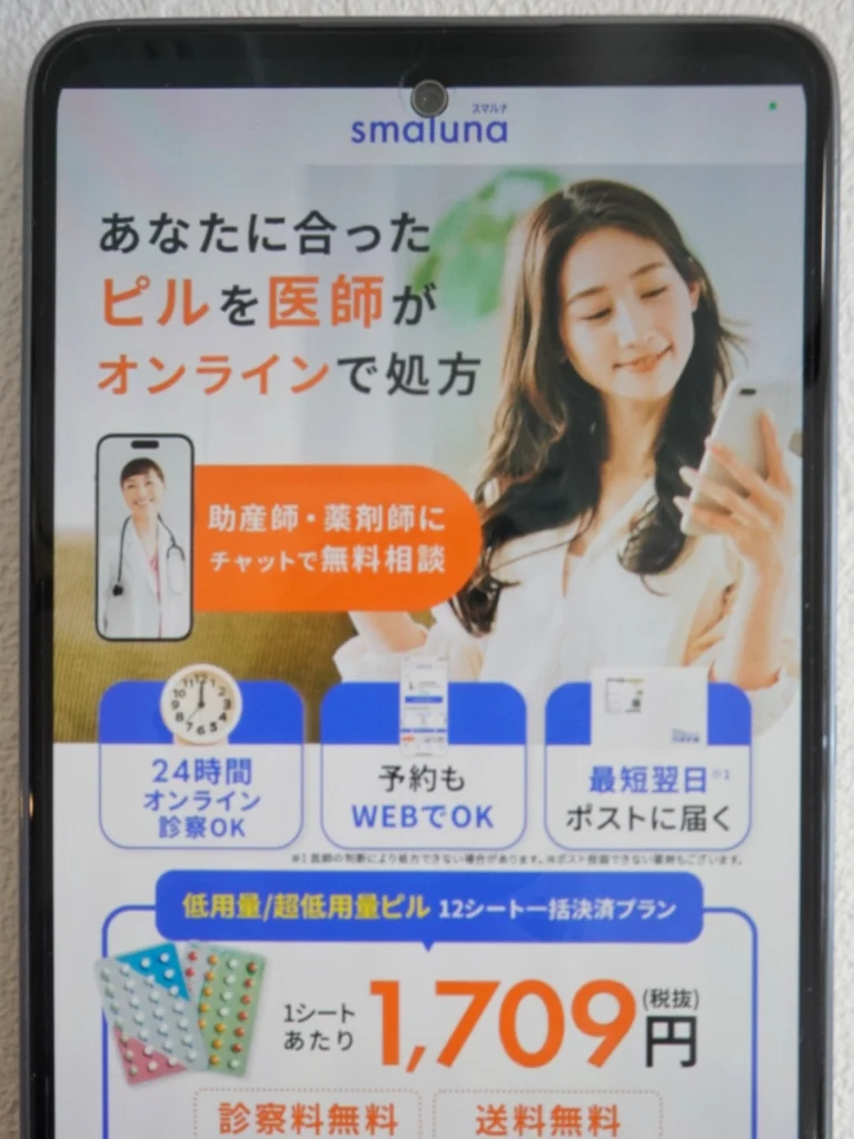 スマルナの低用量ピル