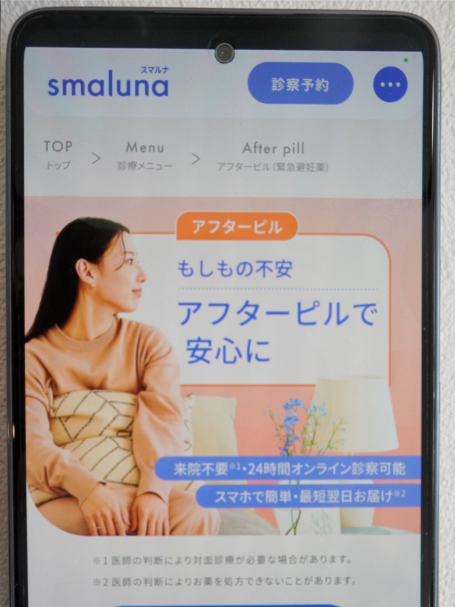 スマルナのアフターピル