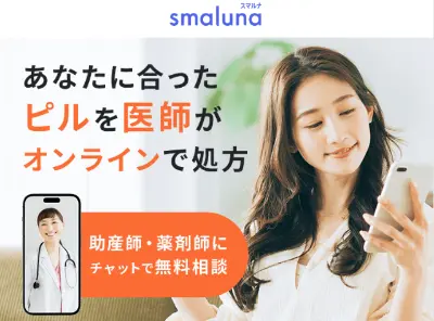 スマルナ低用量ピル