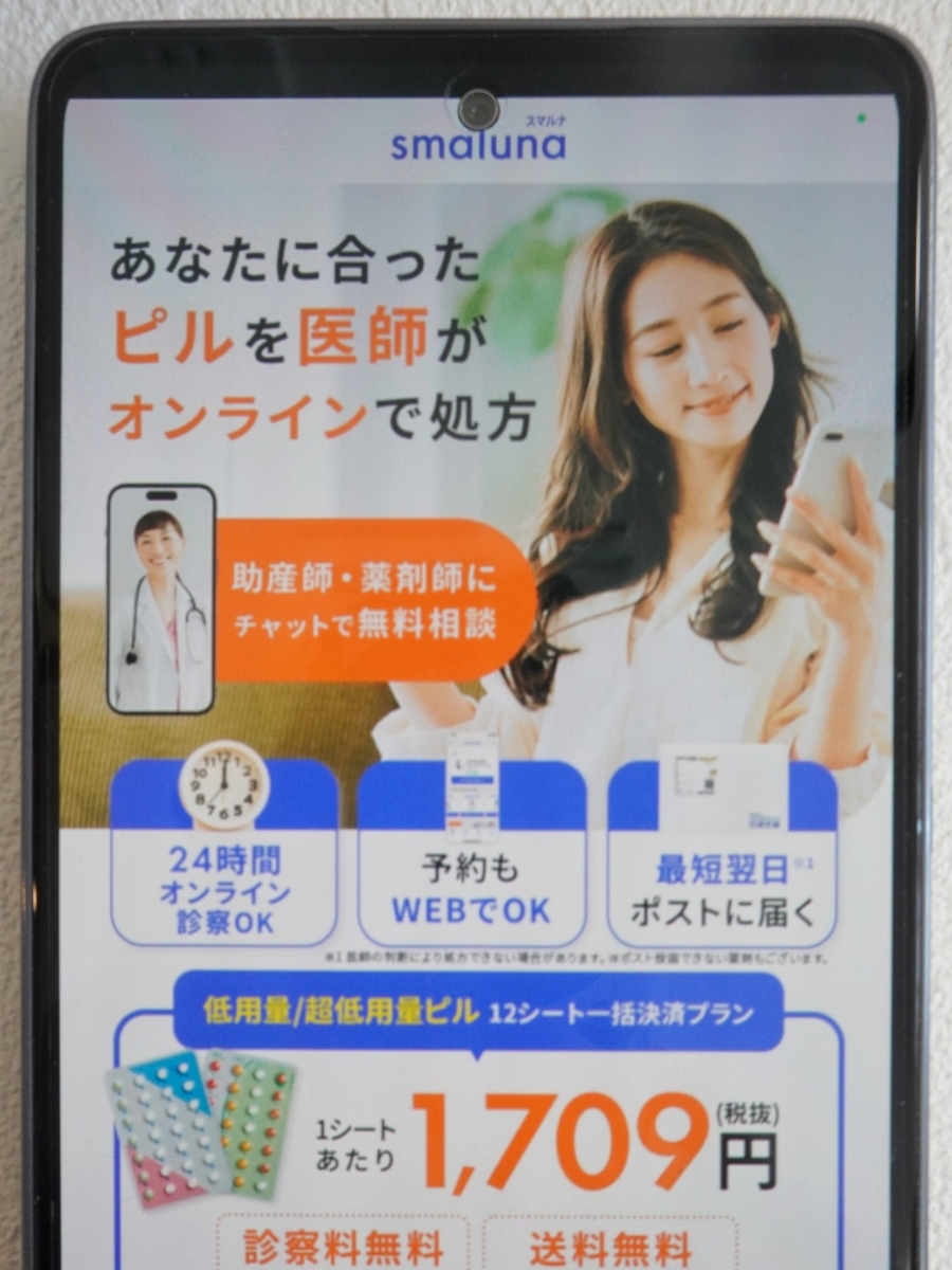 スマルナの低用量ピル