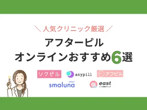 アフターピルのオンラインおすすめ6選
