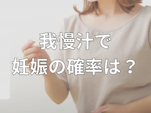 我慢汁で妊娠する確率