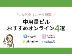 中用量ピルおすすめ