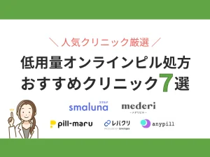 低用量オンラインピル処方おすすめ