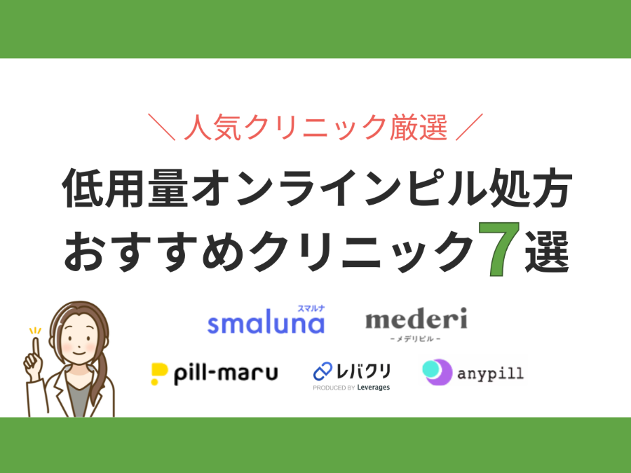 低用量オンラインピル処方おすすめ