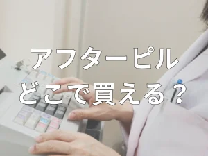 アフターピルどこで買える
