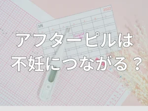 アフターピル不妊につながる