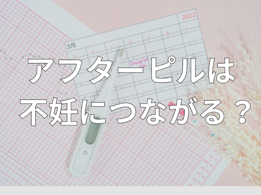 アフターピル不妊につながる