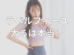 ラベルフィーユは太る？