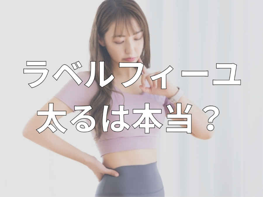 ラベルフィーユは太る？