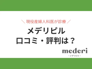 メデリピルの口コミ