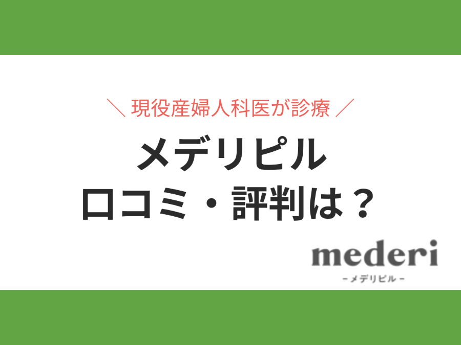 メデリピルの口コミ