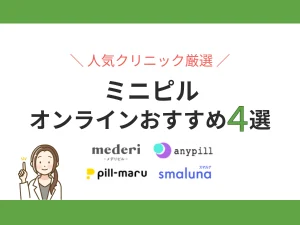 ミニピルのオンラインおすすめ
