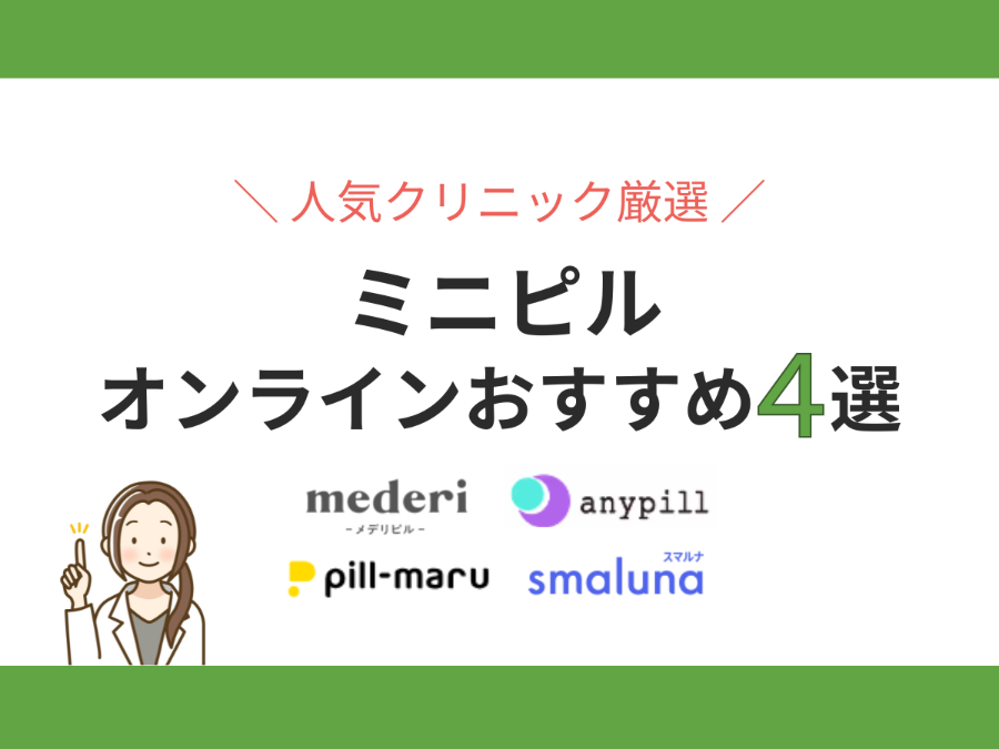 ミニピルのオンラインおすすめ