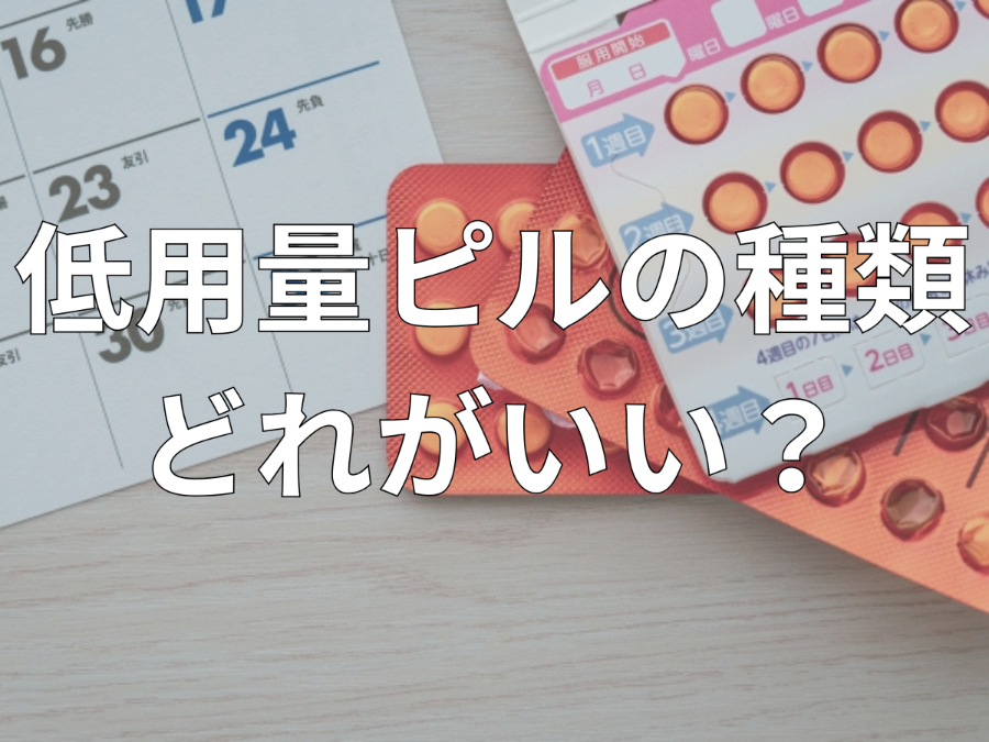 低用量ピルの種類