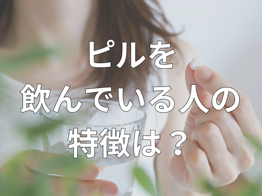ピルを飲んでいる人の特徴