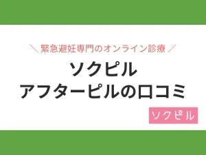 ソクピルの口コミ