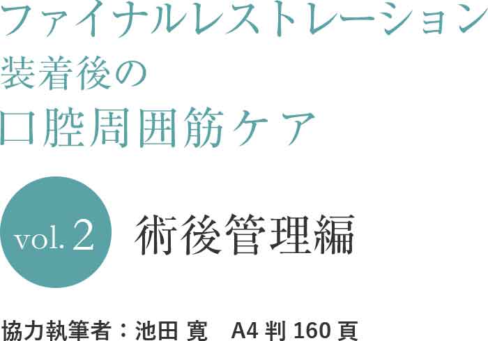 ファイナルレストレーション装着後の口腔周囲筋ケアVol.2 術後管理編