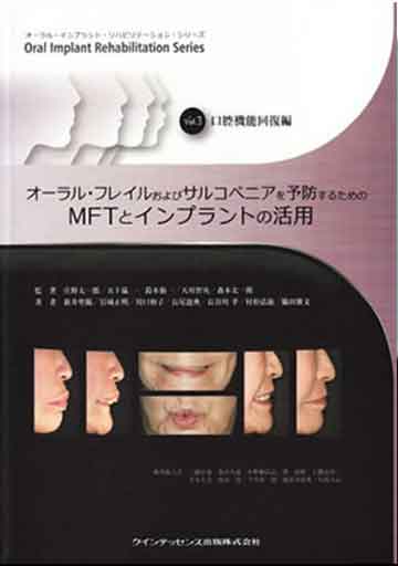 オーラル・フレイルおよびサルコペニアを予防するためのMFTとインプラントの活用Vol.3　口腔機能回復編